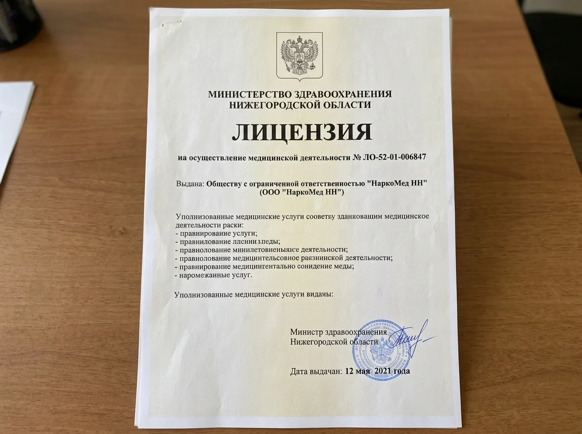 Лицензия на осуществление медицинской деятельности № ЛО-52-01-006847, выданная Министерством здравоохранения Нижегородской области клинике НаркоМед НН — официальный документ на листе А4 с гербом и подписями